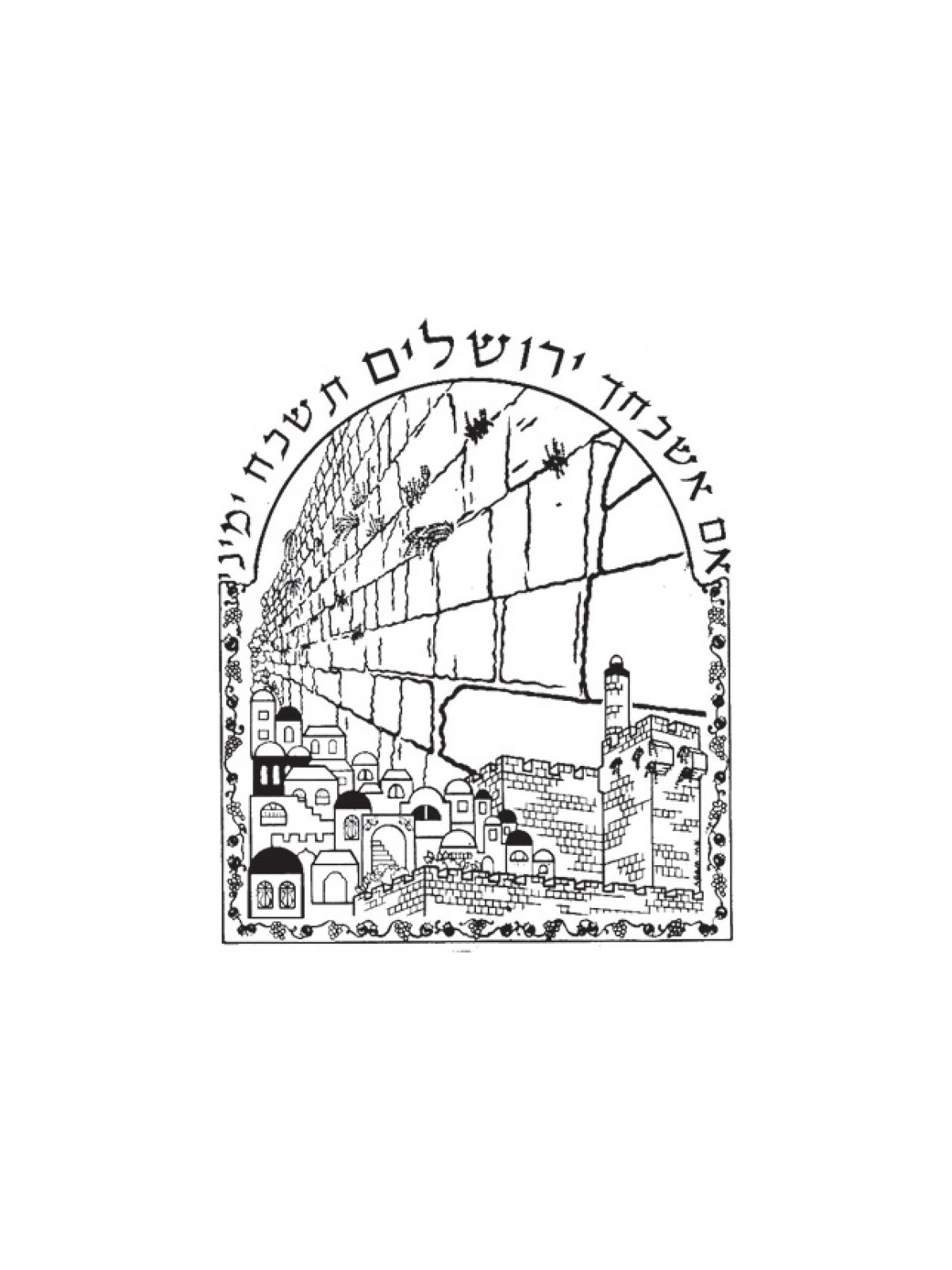אם אשכח אותך, חולצת טי ירושלים | חולצות ישראל